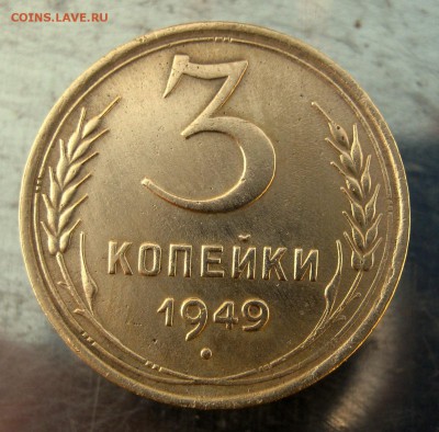 3 коп 1949 г. до 21.02 в 22-00 - IMG_7436.JPG