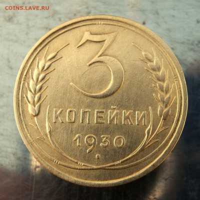 3 коп 1930 21.02 в 22-00 - IMG_7438.JPG