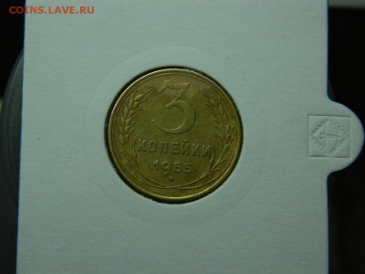 3 копееки 1955г до 21.02.17г в 22 00 - DSCN7856[1].JPG