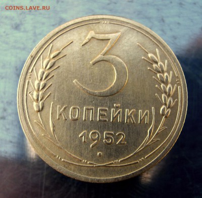 3 коп 1952 до 21.02 в 22-00 - IMG_7440.JPG