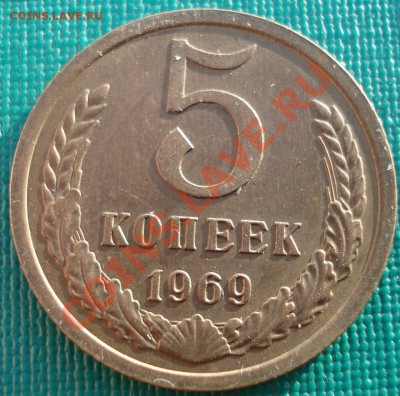 5 копеек 1969 UNС из обращения до 22:00 28.01.2011 по Москве - DSC05177.JPG