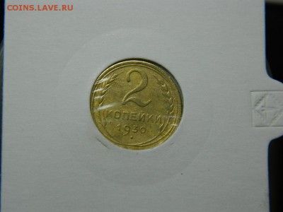 2 копейки 1930г до 21.02.17г в 22 00 - DSCN7861[1].JPG