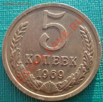 5 копеек 1969 UNС из обращения до 22:00 28.01.2011 по Москве - DSC05191.JPG