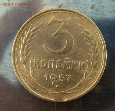 3 коп 1957 г. до 21.02  в 22-00 - IMG_7449.JPG