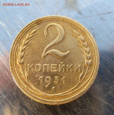2 коп . 1931 г. до 21.02 в 22-00 - IMG_7451.JPG