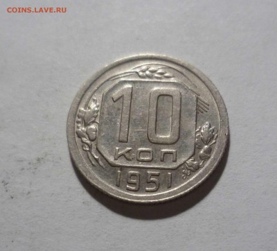 10 копеек 1951 года с 200 рублей! до 20.02.17 в 22-30 - 10-51-1