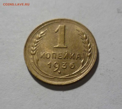 1 копейка 1936 года с 200 рублей! до 20.02.17 в 22-30 - 1-36-1
