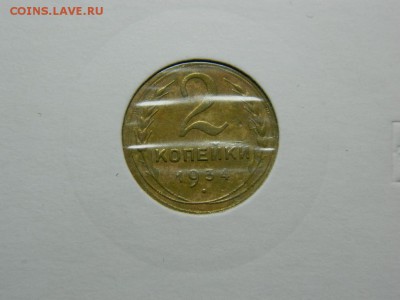 2 копейки 1934г до 21.02 22 00 - DSCN7874[1].JPG