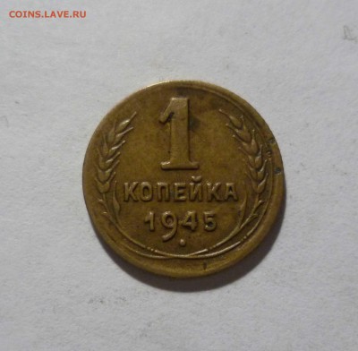 1 копейка 1945 года с 200 рублей! до 20.02.17 в 22-30 - 1-45-1