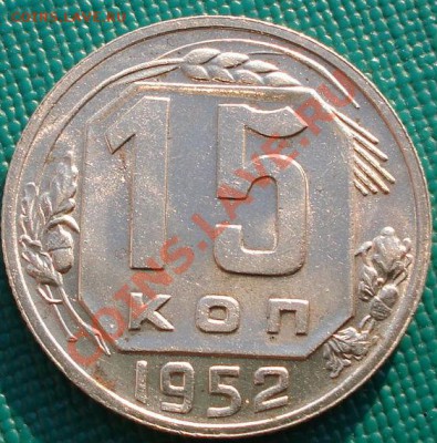 15 копеек 1952 UNC до 22:00 28.01.2011 по Москве - DSC05300.JPG