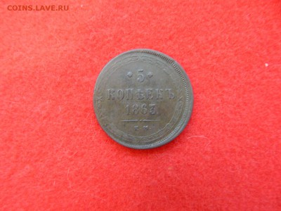Низкопрофильные 5 копеек 1863ем. г. - DSCN1320[1].JPG