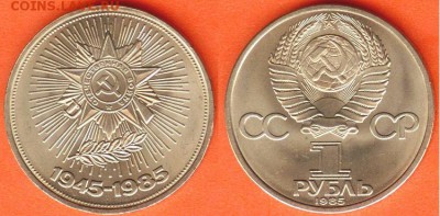 1 рубль 40 лет Победы -1985 года, до 21.00 мск 24.02.2017 - 1 рубль 40 лет Победы -1985