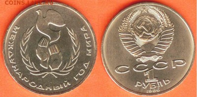 1 рубль Год Мира -1986 года, до 21.00 мск 24.02.2017 - 1 рубль Год мира -1986
