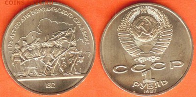 1 рубль 175 лет  Бородино- барельеф, до 21.00 мск 24.02.2017 - 1 рубль 175 лет со дня Бородинского сражения барельеф -1987
