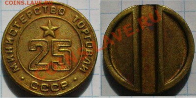 Жетон Министерство Торговли №25 - мт 25 №1.JPG