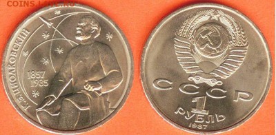 1 рубль  Циолковский, до 21.00 мск 24.02.2017 - 1 рубль Циолковский- 1987