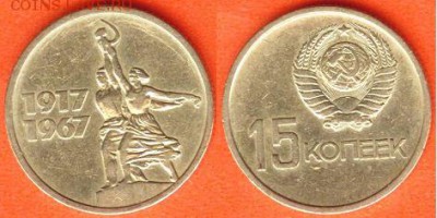 10,15,20,50 копеек Октябрь-50, до 21.00 мск 24.02.2017 - 15 копеек Октябрь-50-1967