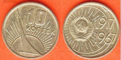 10,15,20,50 копеек Октябрь-50, до 21.00 мск 24.02.2017 - 10 копеек Октябрь-50-1967