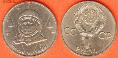 1 рубль Терешкова -1983, до 21.00 мск 24.02.2017 - 1 рубль Терешкова -1983