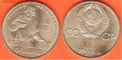 1 рубль Федоров -1983, до 21.00 мск 24.02.2017 - 1 рубль Федоров -1983