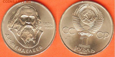 1 рубль Менделеев -1984, до 21.00 мск 24.02.2017 - 1 рубль Менделеев -1984