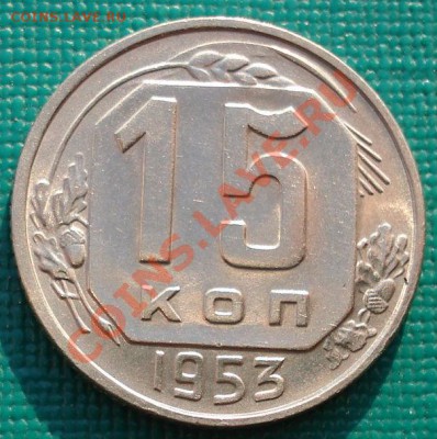 15 копеек 1953 (Федорин 120-a) до 22:00 28.01.2011 по Москве - DSC05285.JPG