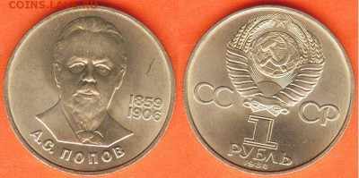 1 рубль Попов -1984, до 21.00 мск 24.02.2017 - 1 рубль Попов -1984