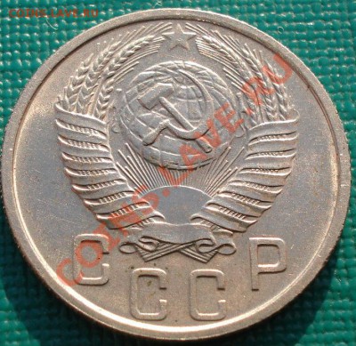 15 копеек 1953 (Федорин 120-a) до 22:00 28.01.2011 по Москве - DSC05291.JPG