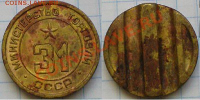 Жетон Министерство Торговли №31 - DSC05491.JPG