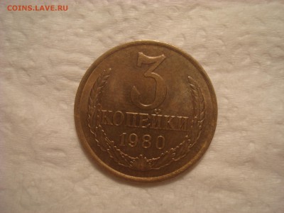 3коп. 1980. Мешковая. AU. До 18.02.17. 22-00 Мск. - DSC01997.JPG