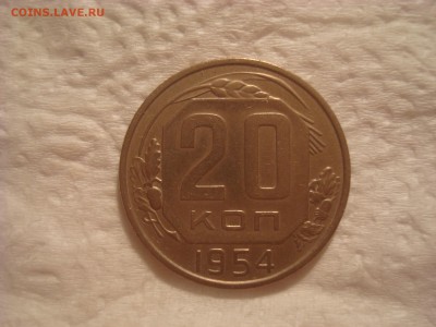 20коп. 1954. Отличная! До 18.02.17. 22-00 Мск. - DSC01989.JPG