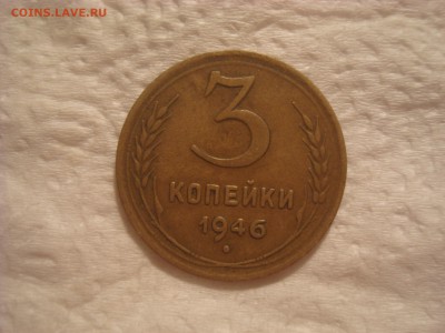 3коп. 1946. Хорошая, сухая. До 18.02.17. 22-00 Мск. - DSC01993.JPG
