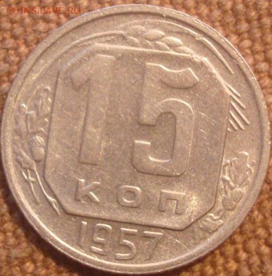 15коп. 1957. Отличная! До 18.02.17. 22-00 Мск. - DSC01170.JPG