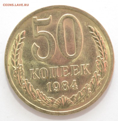 50 копеек 1984г. мешковой UNC до 24.02.17 22.00 - DSC_0010.JPG