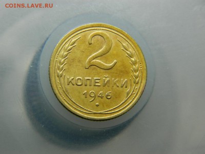 2 копейки 1946г до 21.02 22 00 - DSCN7893[1].JPG