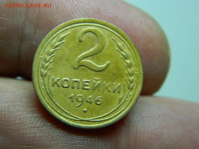 2 копейки 1946г до 21.02 22 00 - DSCN7897[1].JPG