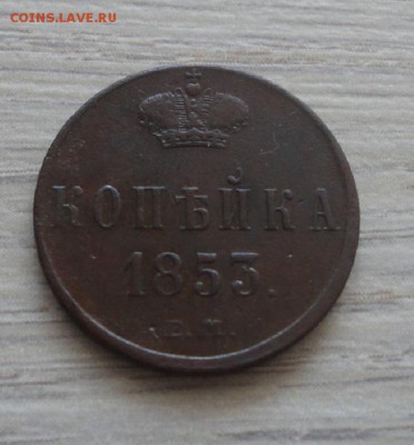 1 копейка 1853 года ЕМ окон. 21.02.2017 в 22.00 Мск. - 1