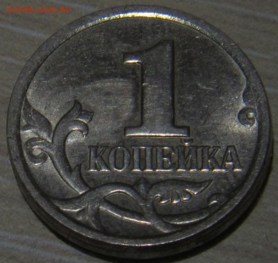 1 копейка 2003 гравировка - IMG_4841.JPG