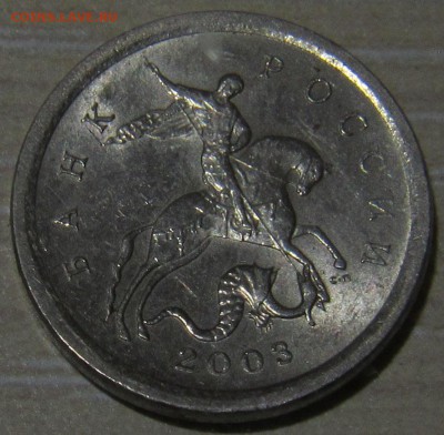 1 копейка 2003 гравировка - IMG_4839.JPG