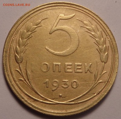 5 копеек 1930 года. - DSC01938.JPG