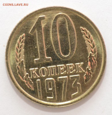10 копеек 1973г. мешковой UNC до 24.02.17 22.00 - DSC_0025.JPG