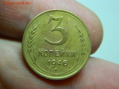 3 копейки 1946г до 21.02 22 00 - DSCN7900[1].JPG