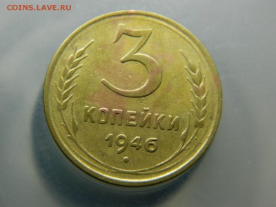 3 копейки 1946г до 21.02 22 00 - DSCN7902[1].JPG