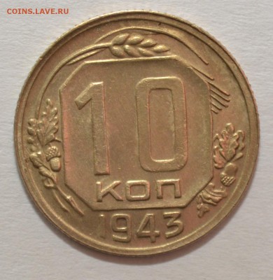 10 копеек 1943г. aUNC блеск до 24.02.17 22.00 - DSC_0026.JPG
