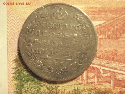Полтина 1811 года - R, до 23.02.2017 года - DSC06922.JPG