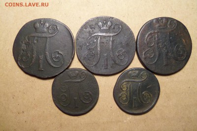 Лот монет Павла 1,  5 шт. До 19.02.2017 г.,22 00 мск. - 101_7728.JPG