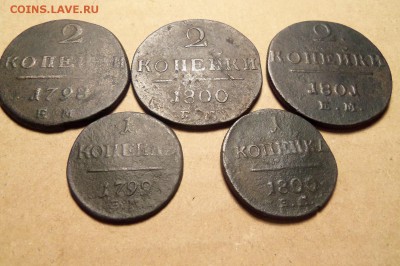 Лот монет Павла 1,  5 шт. До 19.02.2017 г.,22 00 мск. - 101_7722.JPG