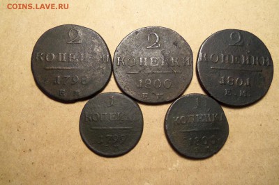 Лот монет Павла 1,  5 шт. До 19.02.2017 г.,22 00 мск. - 101_7720.JPG