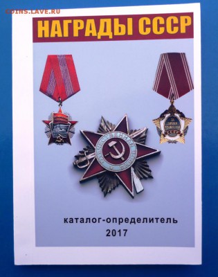 Каталог НАГРАДЫ СССР 2017год,новинка,фикс - каталог (17).JPG