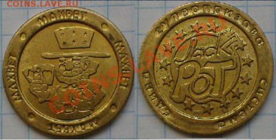 Игровой жетон ДЖЕК ПОТ желтый - DSC05479.JPG